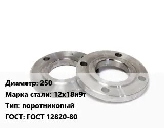 Фланец нержавеющий 250 Сталь: 12х18н9т воротниковый ГОСТ: ГОСТ 12820-80